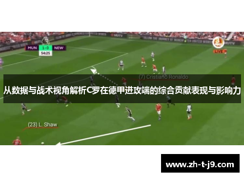 从数据与战术视角解析C罗在德甲进攻端的综合贡献表现与影响力