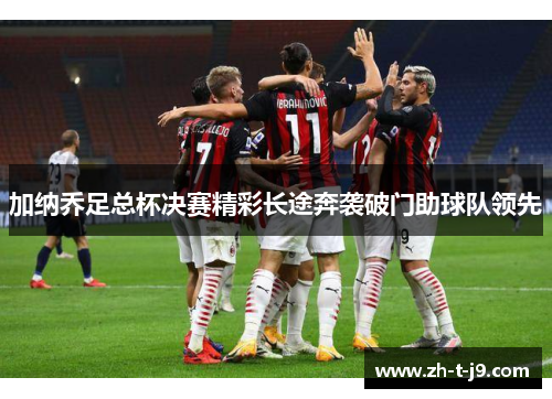 加纳乔足总杯决赛精彩长途奔袭破门助球队领先