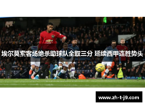 埃尔莫索客场绝杀助球队全取三分 延续西甲连胜势头