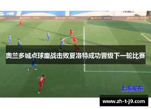 奥兰多城点球鏖战击败夏洛特成功晋级下一轮比赛