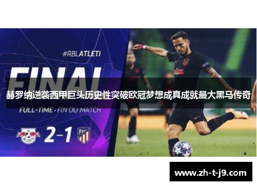 赫罗纳逆袭西甲巨头历史性突破欧冠梦想成真成就最大黑马传奇