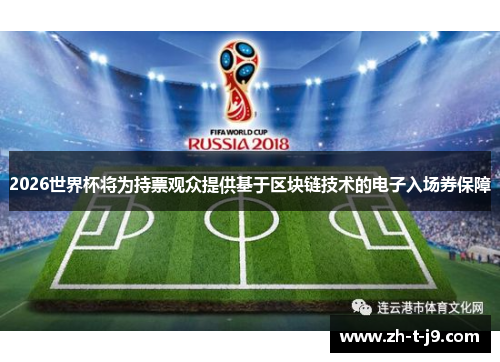 2026世界杯将为持票观众提供基于区块链技术的电子入场券保障