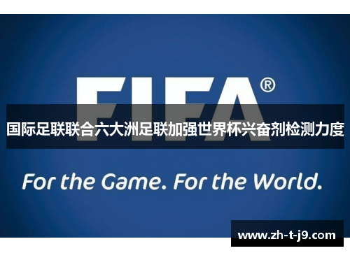 国际足联联合六大洲足联加强世界杯兴奋剂检测力度