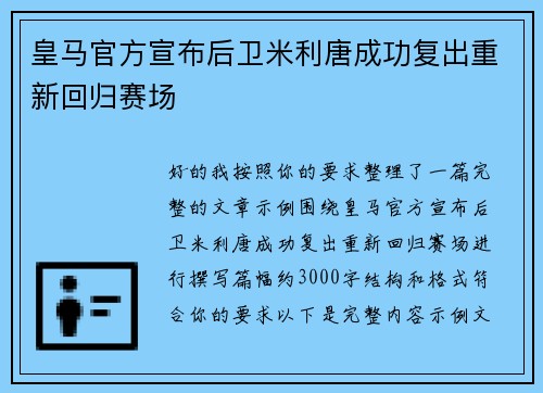 皇马官方宣布后卫米利唐成功复出重新回归赛场