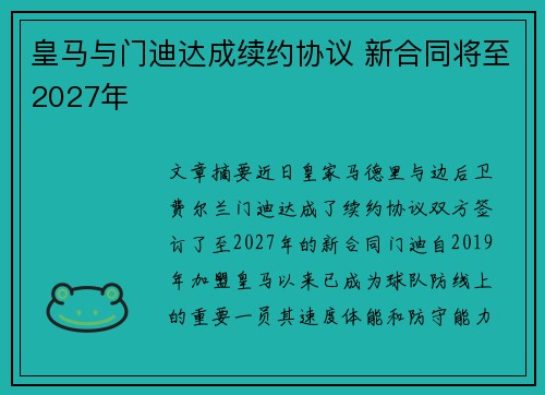 皇马与门迪达成续约协议 新合同将至2027年