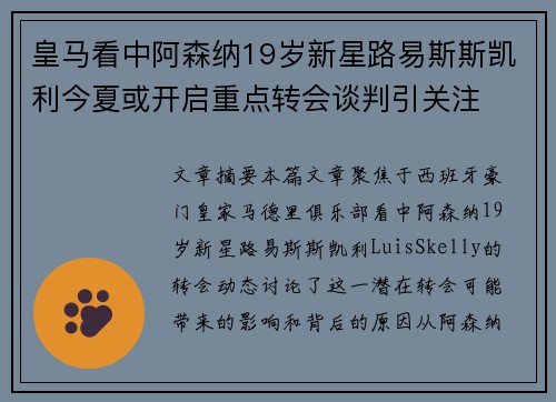 皇马看中阿森纳19岁新星路易斯斯凯利今夏或开启重点转会谈判引关注