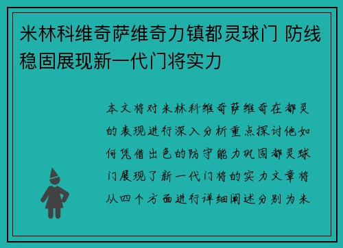 米林科维奇萨维奇力镇都灵球门 防线稳固展现新一代门将实力