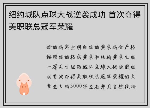 纽约城队点球大战逆袭成功 首次夺得美职联总冠军荣耀