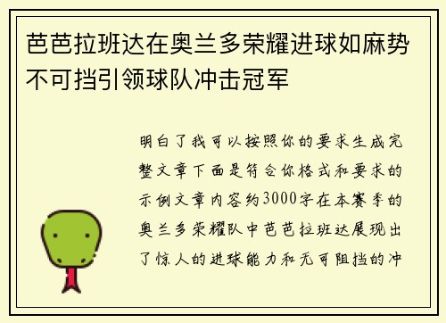 芭芭拉班达在奥兰多荣耀进球如麻势不可挡引领球队冲击冠军