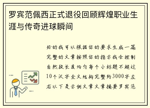 罗宾范佩西正式退役回顾辉煌职业生涯与传奇进球瞬间