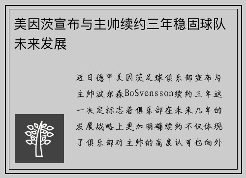 美因茨宣布与主帅续约三年稳固球队未来发展