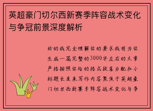 英超豪门切尔西新赛季阵容战术变化与争冠前景深度解析