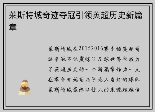 莱斯特城奇迹夺冠引领英超历史新篇章