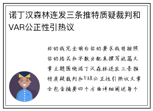 诺丁汉森林连发三条推特质疑裁判和VAR公正性引热议