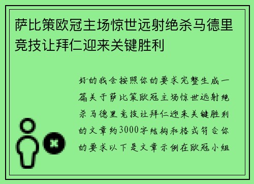 萨比策欧冠主场惊世远射绝杀马德里竞技让拜仁迎来关键胜利