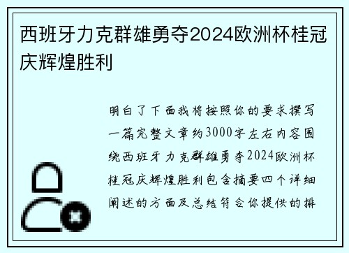 西班牙力克群雄勇夺2024欧洲杯桂冠庆辉煌胜利