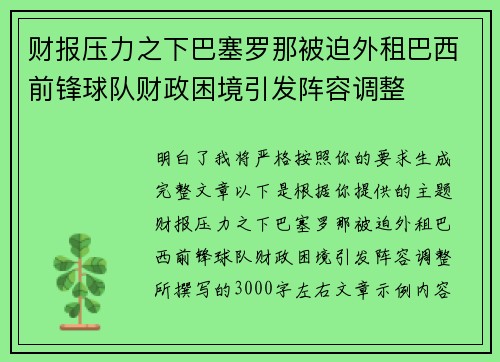 财报压力之下巴塞罗那被迫外租巴西前锋球队财政困境引发阵容调整