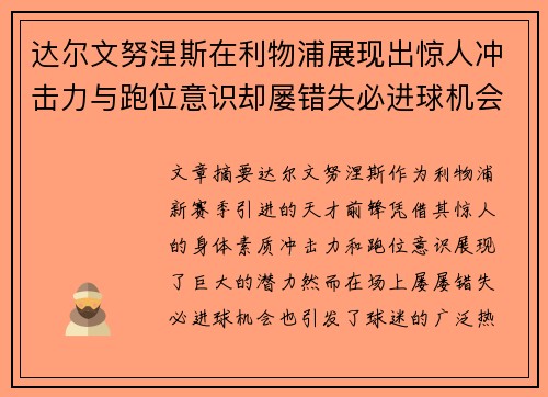 达尔文努涅斯在利物浦展现出惊人冲击力与跑位意识却屡错失必进球机会引发球迷热议