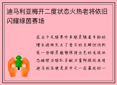 迪马利亚梅开二度状态火热老将依旧闪耀绿茵赛场