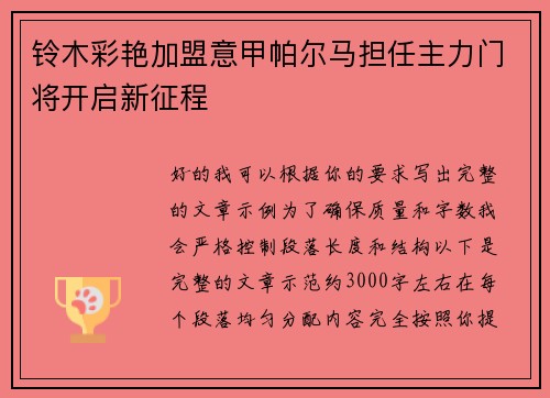 铃木彩艳加盟意甲帕尔马担任主力门将开启新征程