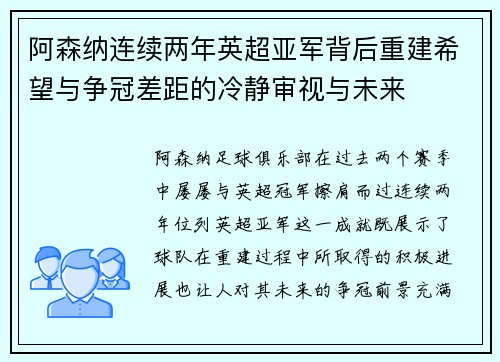 阿森纳连续两年英超亚军背后重建希望与争冠差距的冷静审视与未来