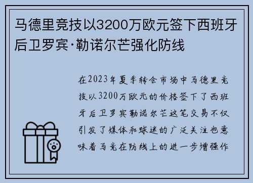 马德里竞技以3200万欧元签下西班牙后卫罗宾·勒诺尔芒强化防线