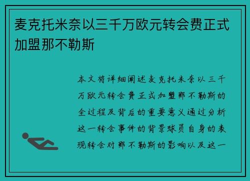麦克托米奈以三千万欧元转会费正式加盟那不勒斯