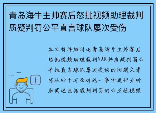 青岛海牛主帅赛后怒批视频助理裁判质疑判罚公平直言球队屡次受伤