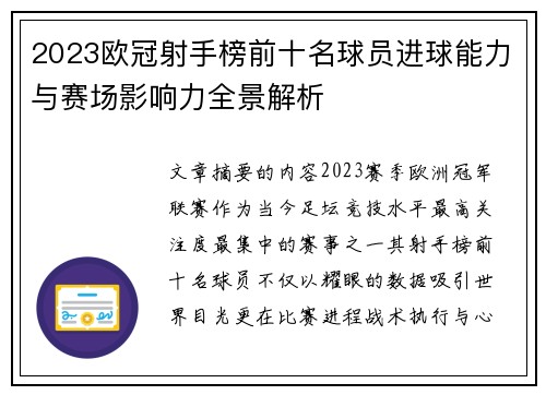 2023欧冠射手榜前十名球员进球能力与赛场影响力全景解析