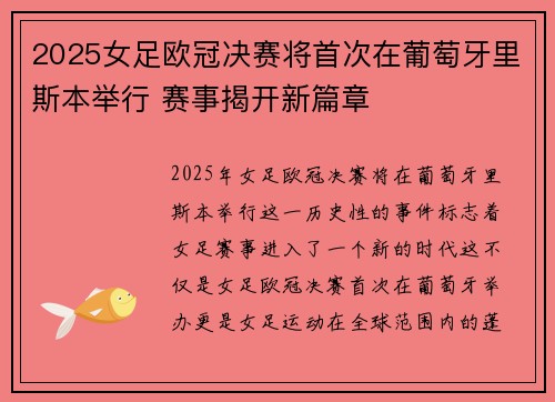 2025女足欧冠决赛将首次在葡萄牙里斯本举行 赛事揭开新篇章