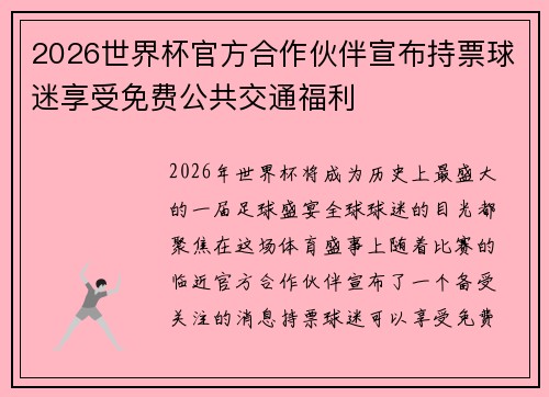 2026世界杯官方合作伙伴宣布持票球迷享受免费公共交通福利