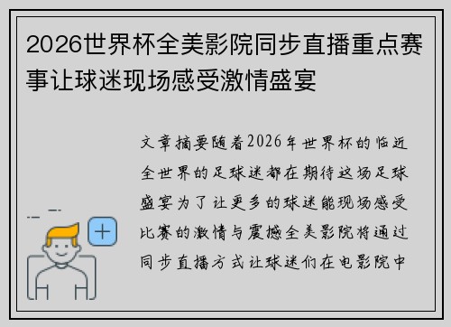 2026世界杯全美影院同步直播重点赛事让球迷现场感受激情盛宴