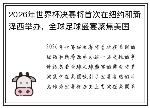 2026年世界杯决赛将首次在纽约和新泽西举办，全球足球盛宴聚焦美国