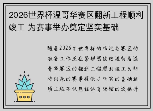 2026世界杯温哥华赛区翻新工程顺利竣工 为赛事举办奠定坚实基础