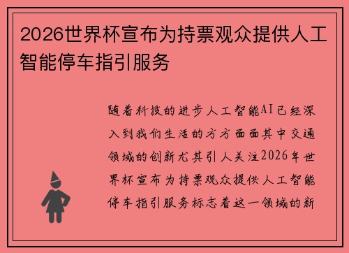 2026世界杯宣布为持票观众提供人工智能停车指引服务