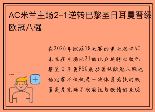 AC米兰主场2-1逆转巴黎圣日耳曼晋级欧冠八强