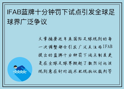 IFAB蓝牌十分钟罚下试点引发全球足球界广泛争议