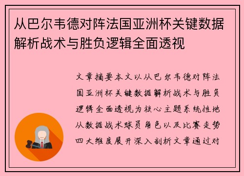 从巴尔韦德对阵法国亚洲杯关键数据解析战术与胜负逻辑全面透视