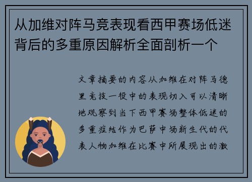 从加维对阵马竞表现看西甲赛场低迷背后的多重原因解析全面剖析一个