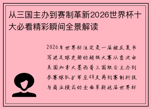 从三国主办到赛制革新2026世界杯十大必看精彩瞬间全景解读