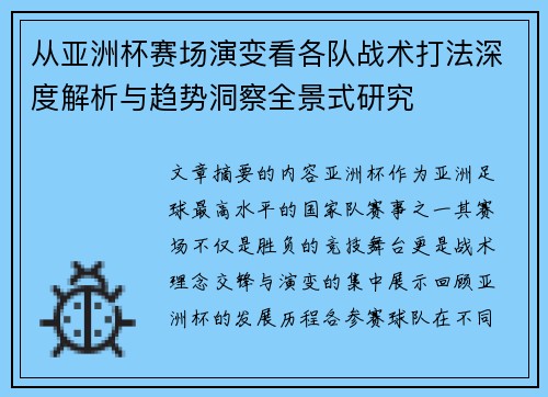 从亚洲杯赛场演变看各队战术打法深度解析与趋势洞察全景式研究