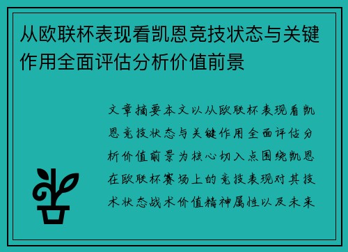 从欧联杯表现看凯恩竞技状态与关键作用全面评估分析价值前景