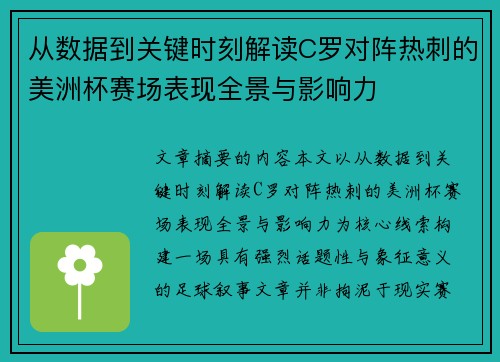 从数据到关键时刻解读C罗对阵热刺的美洲杯赛场表现全景与影响力