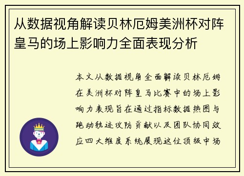 从数据视角解读贝林厄姆美洲杯对阵皇马的场上影响力全面表现分析