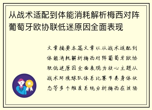 从战术适配到体能消耗解析梅西对阵葡萄牙欧协联低迷原因全面表现