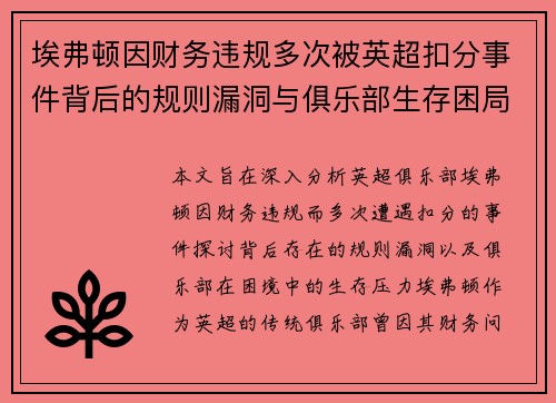 埃弗顿因财务违规多次被英超扣分事件背后的规则漏洞与俱乐部生存困局
