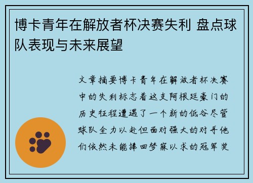 博卡青年在解放者杯决赛失利 盘点球队表现与未来展望