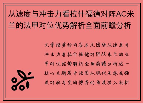 从速度与冲击力看拉什福德对阵AC米兰的法甲对位优势解析全面前瞻分析