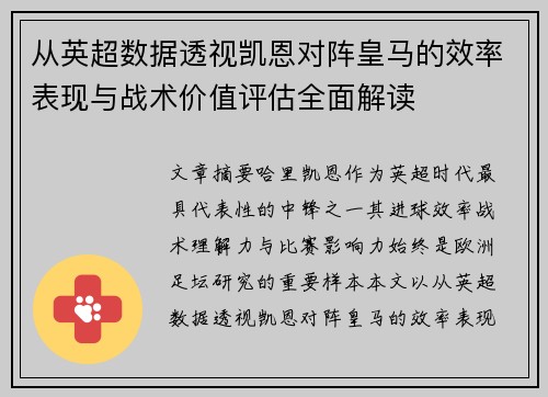 从英超数据透视凯恩对阵皇马的效率表现与战术价值评估全面解读