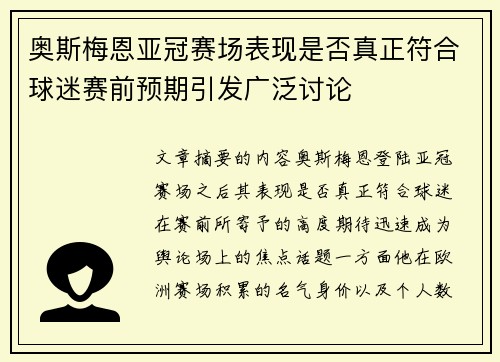奥斯梅恩亚冠赛场表现是否真正符合球迷赛前预期引发广泛讨论